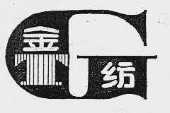 金纺