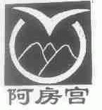 阿房宫