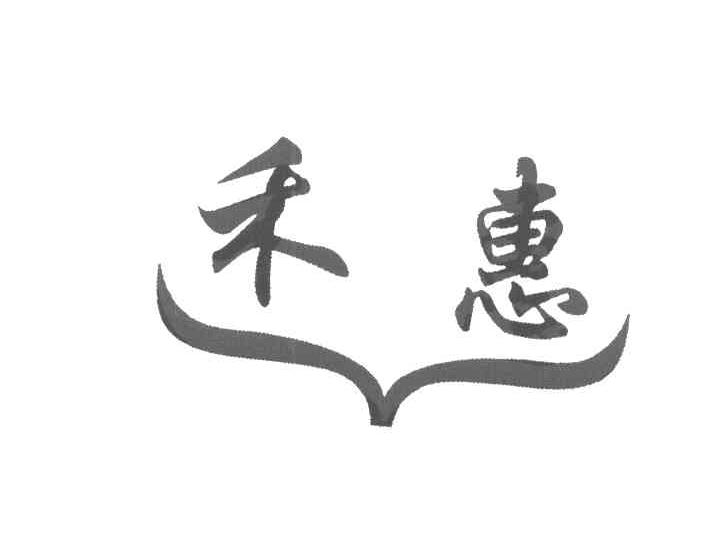 禾惠