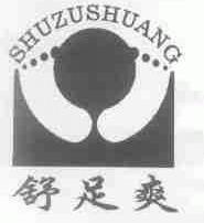 舒足爽