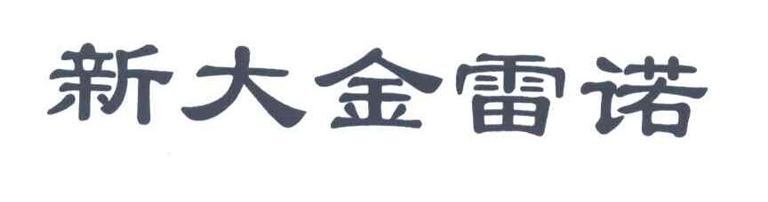 新大金雷诺