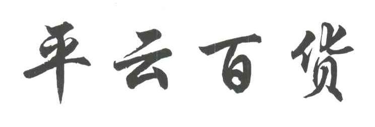 平云
