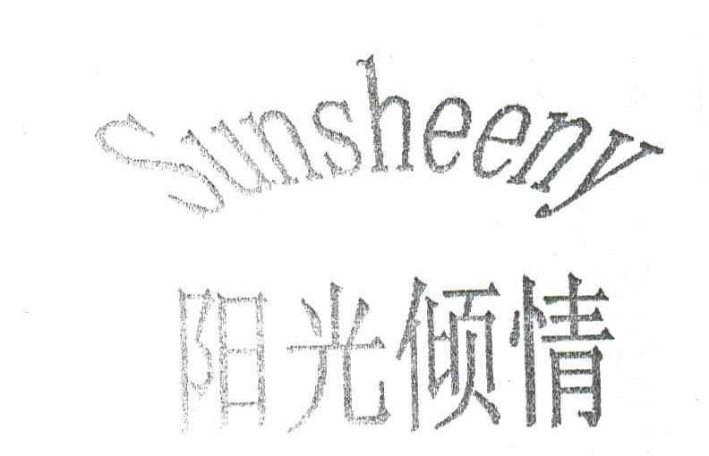阳光倾情