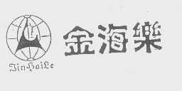 金海乐
