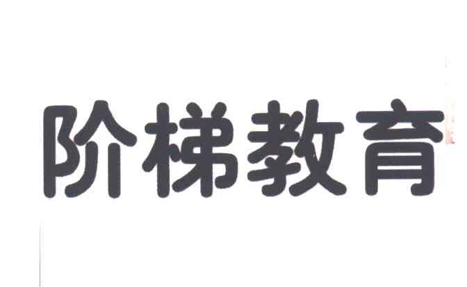 阶梯教育