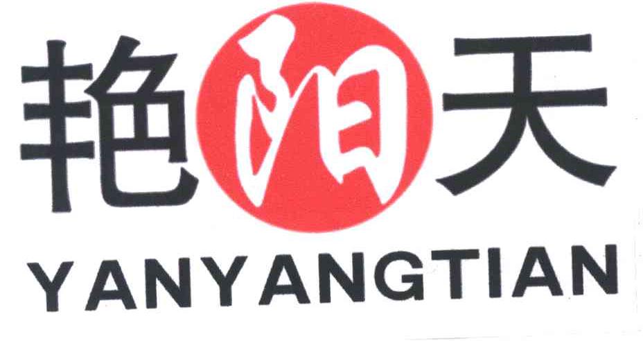艳阳天