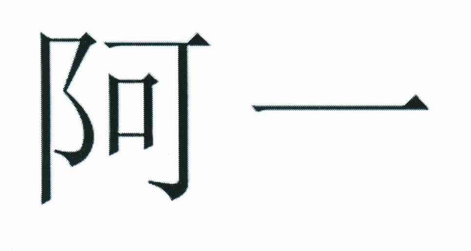 阿一