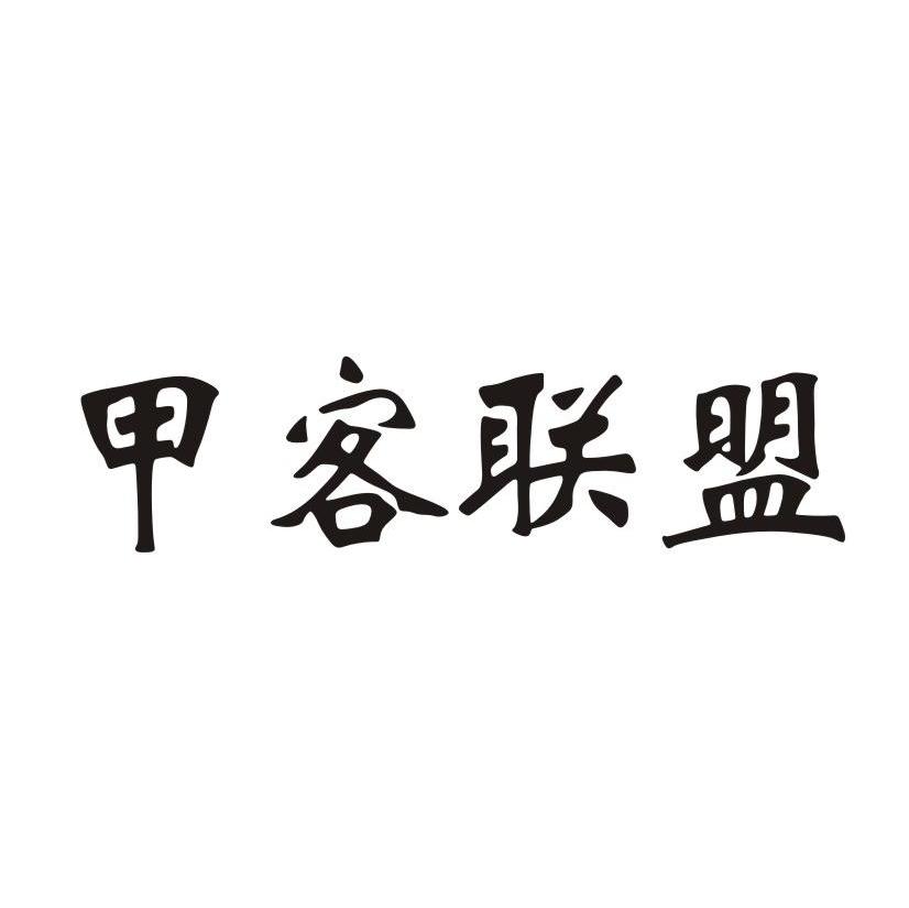 甲客联盟