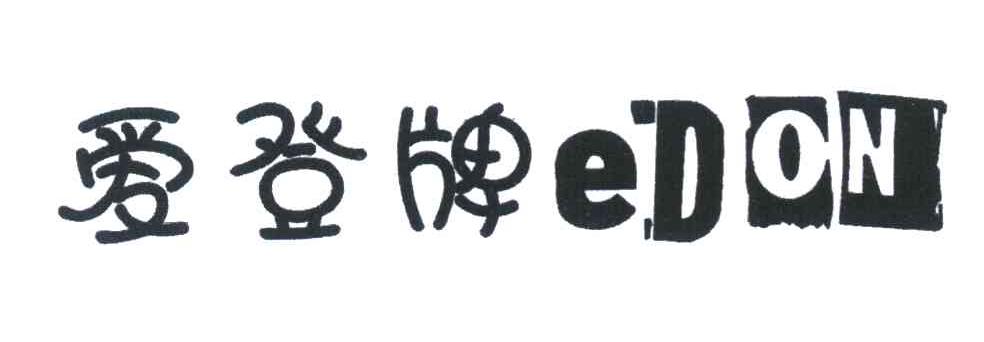 爱登牌 EDON