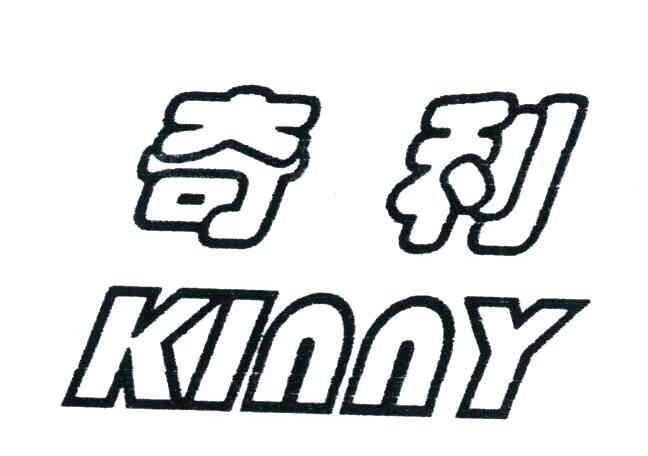 奇利;KINNY