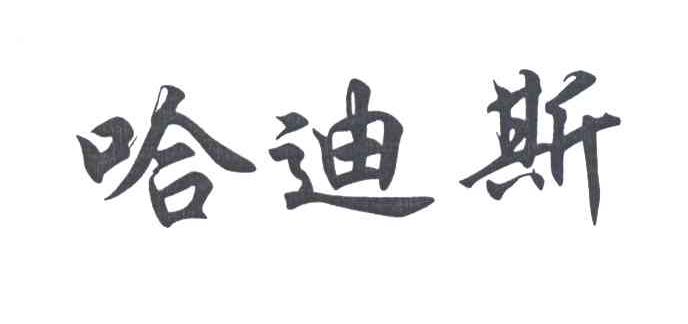 哈迪斯
