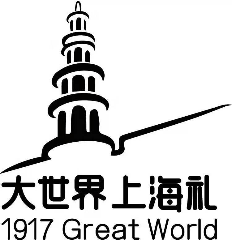 大世界上海礼 1917 GREAT WORLD
