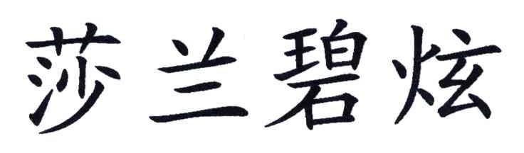 莎兰碧炫