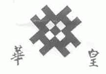 华皇