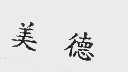 美德