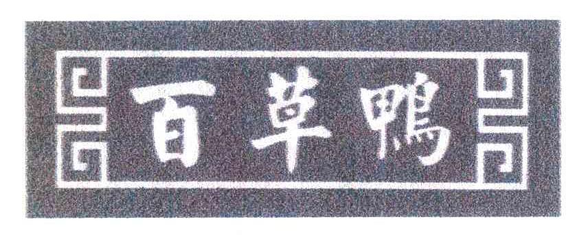 百草鸭