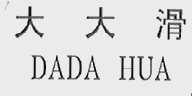 大大滑