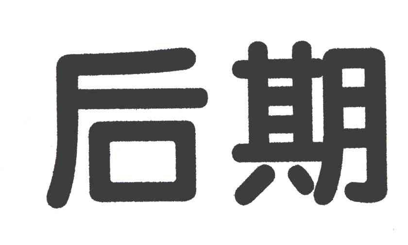 后期