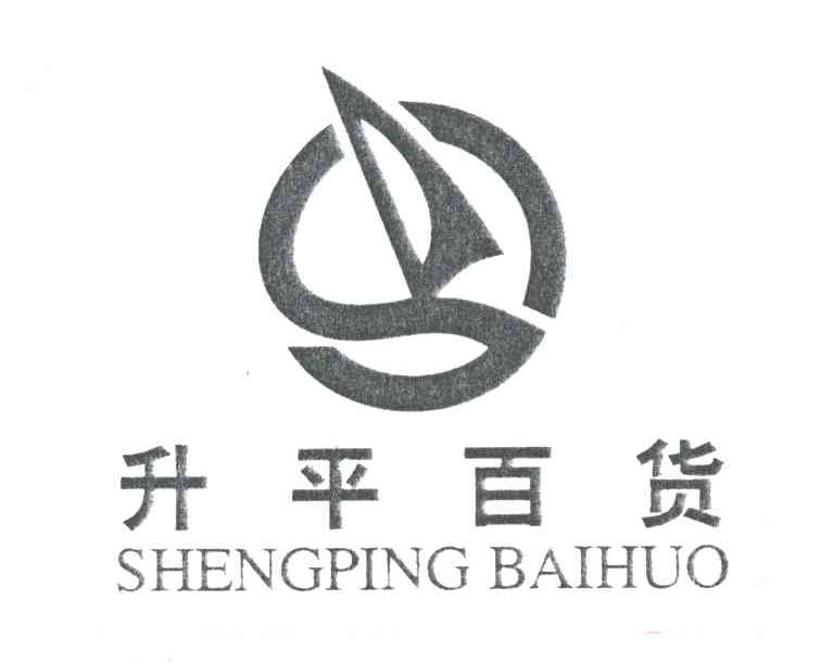 升平