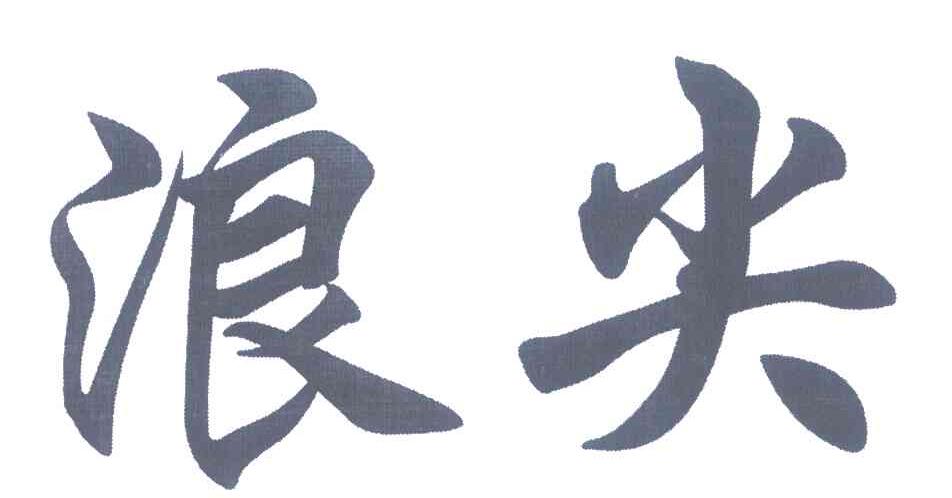 浪尖