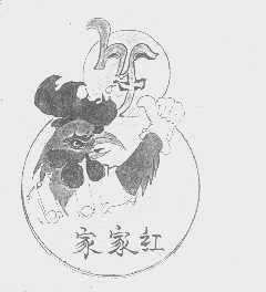 家家红