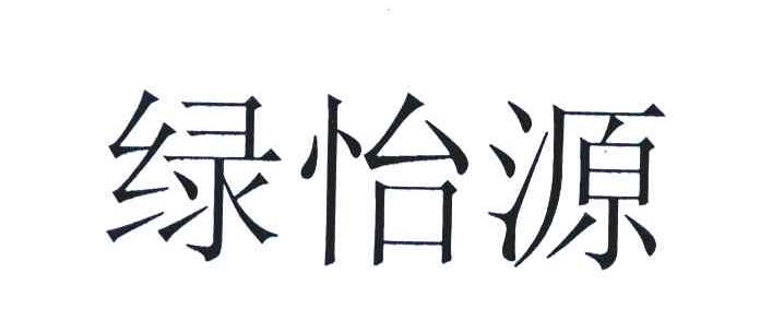 绿怡源