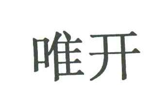 唯开