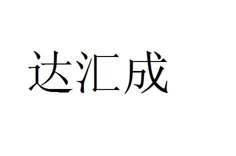 达汇成