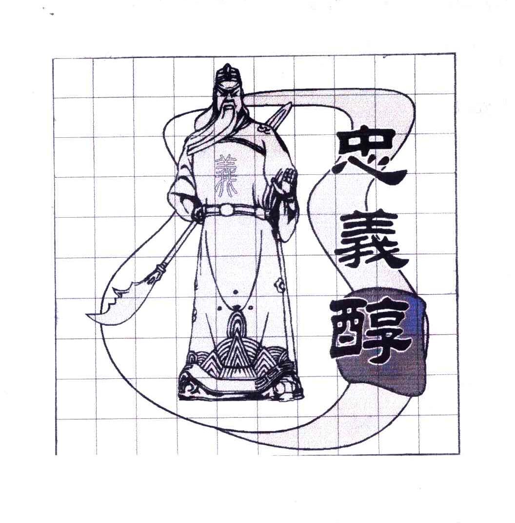 忠义醇