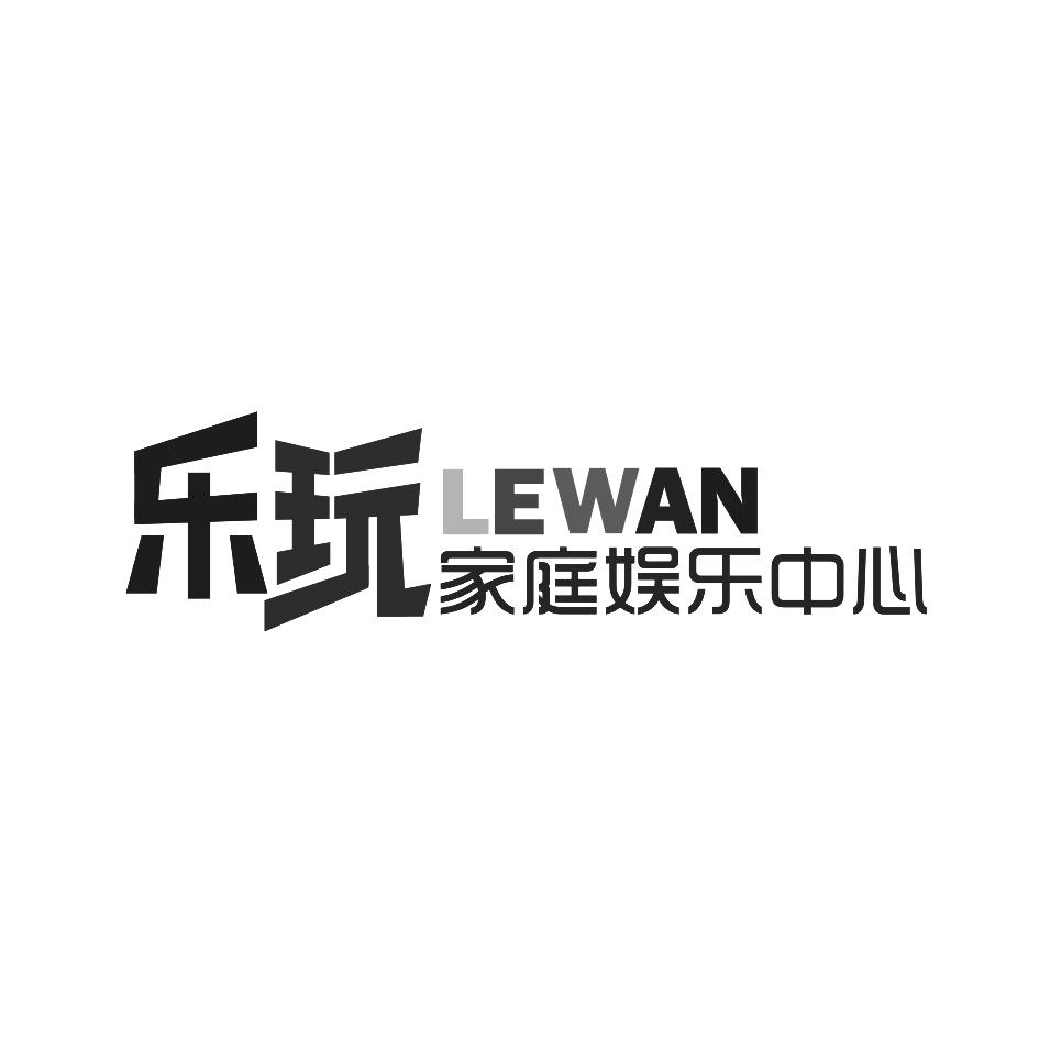 乐玩 家庭娱乐中心