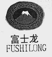 富士龙