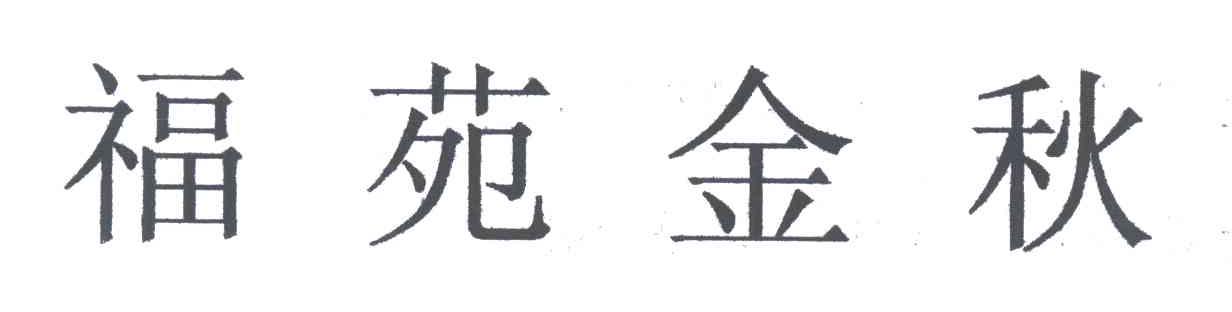 福苑金秋