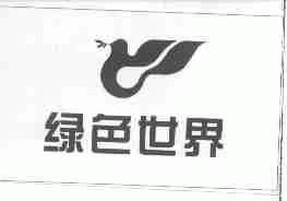 绿色世界