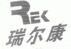 瑞尔康;REK
