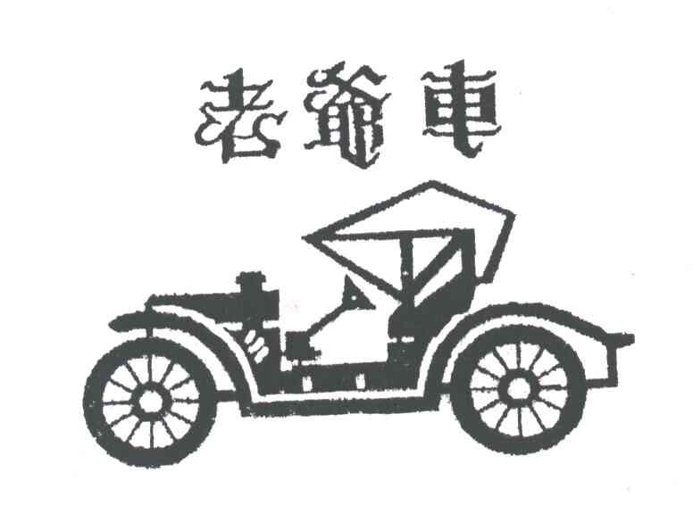 老爷车
