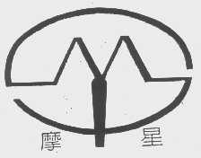 摩星
