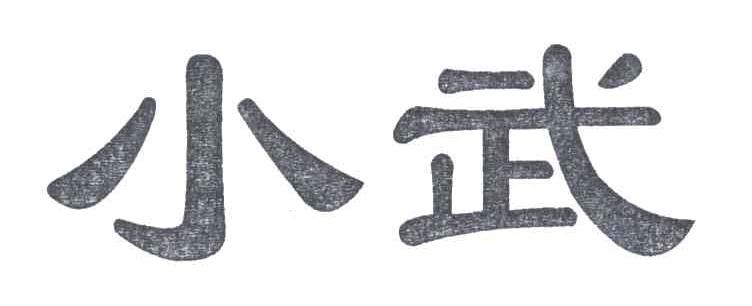 小武