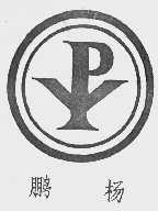 鹏杨
