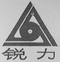 锐力