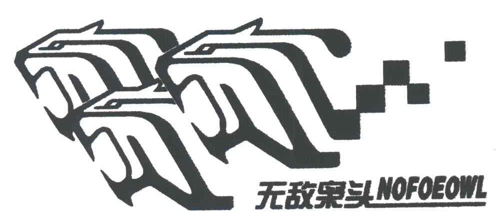 无敌枭头;NOFOEOWL