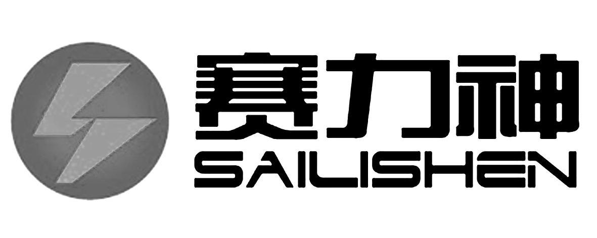 赛力神