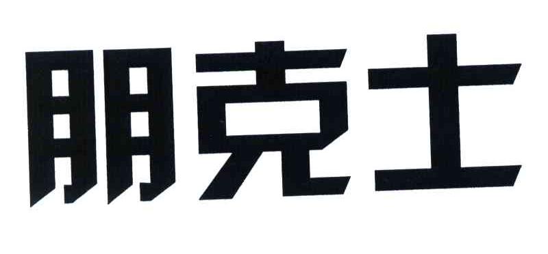 朋克士
