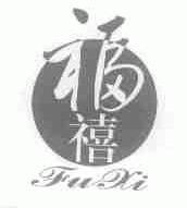 福禧