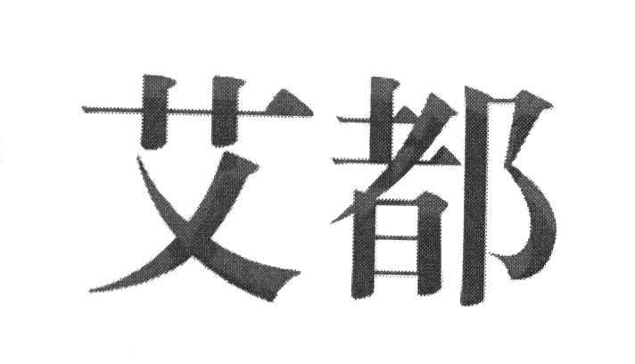 艾都