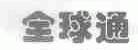 全球通