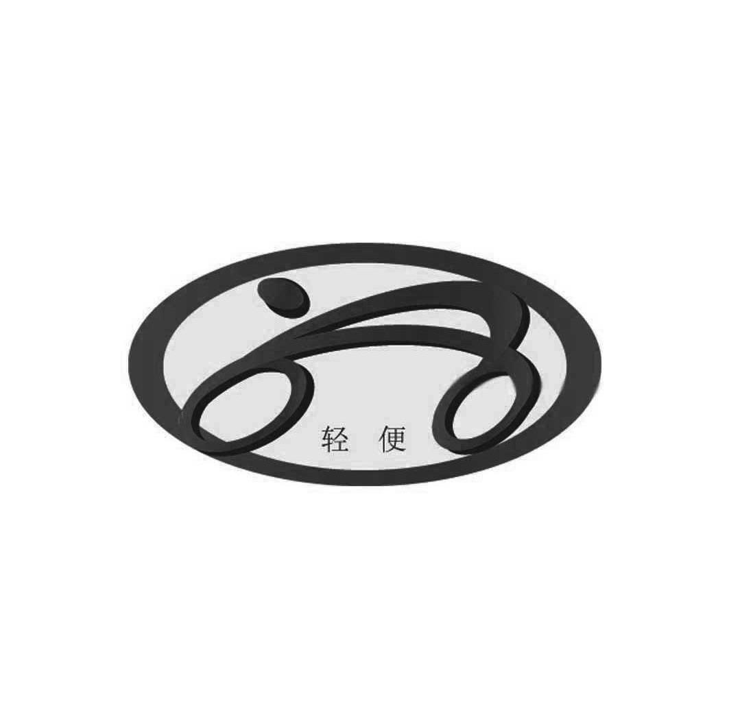 轻便