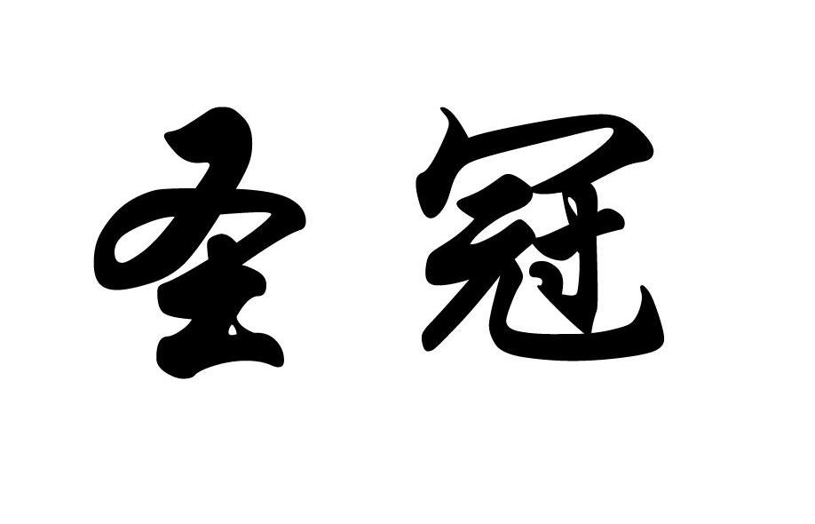 圣冠