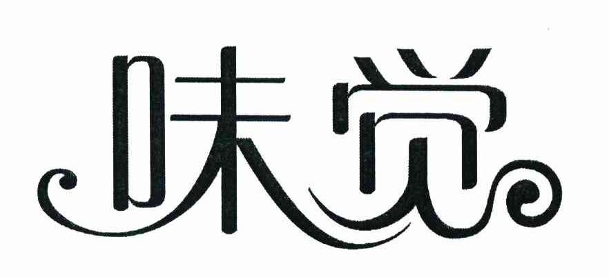 味觉