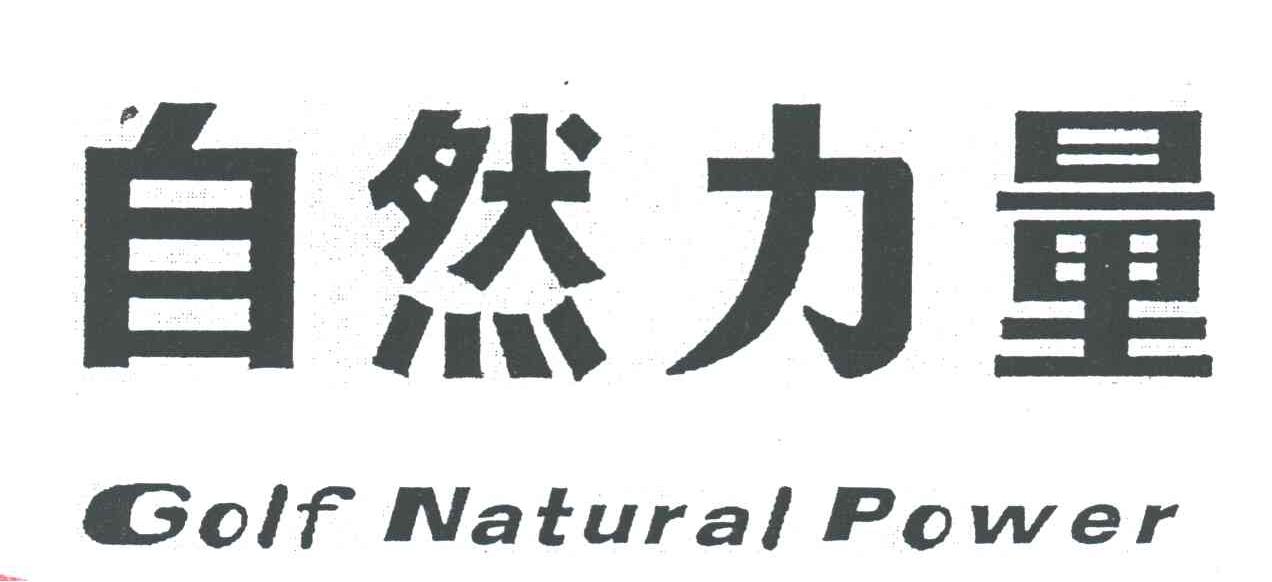 自然力量