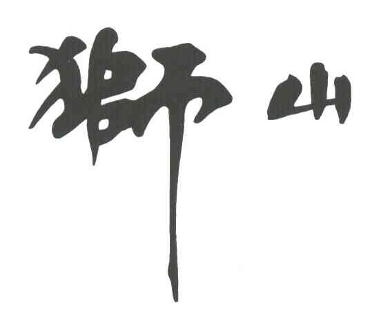 狮山